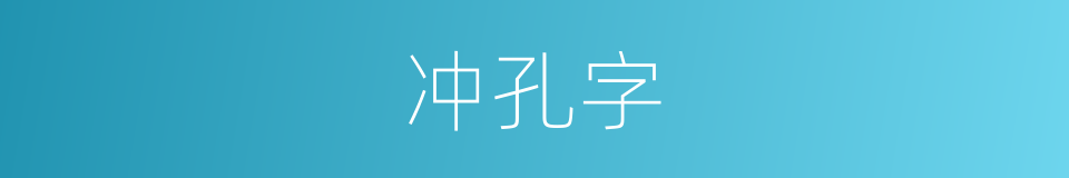 冲孔字的同义词