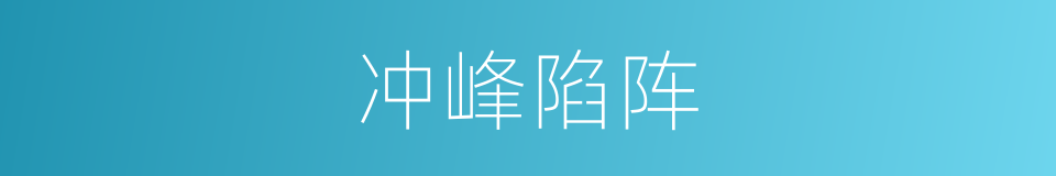 冲峰陷阵的意思