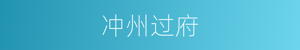 冲州过府的意思