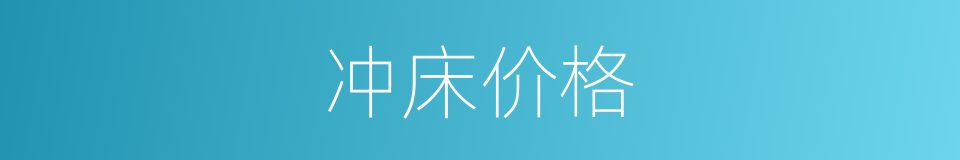冲床价格的同义词