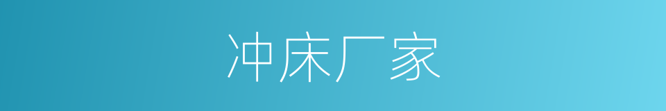 冲床厂家的同义词