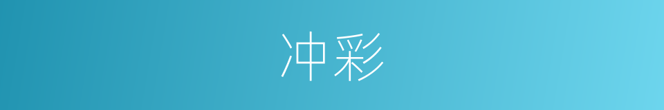 冲彩的同义词
