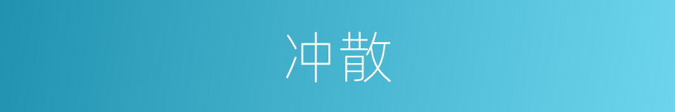 冲散的意思