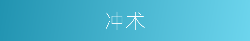 冲术的同义词