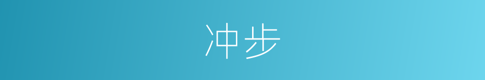 冲步的同义词