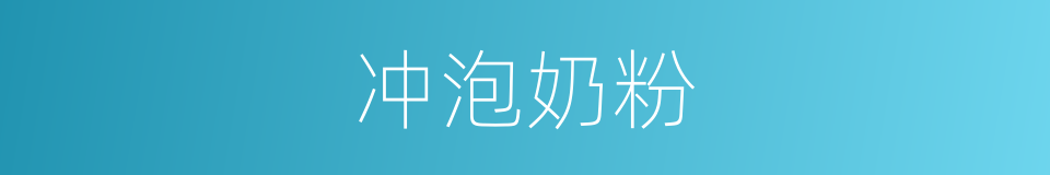 冲泡奶粉的同义词