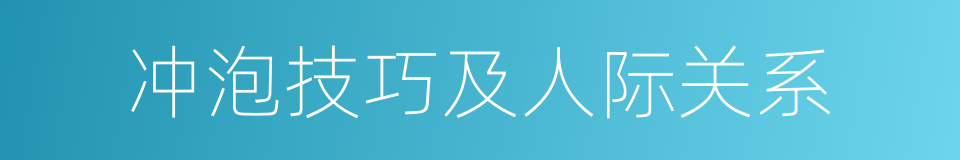 冲泡技巧及人际关系的同义词