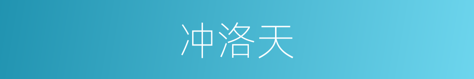 冲洛天的同义词