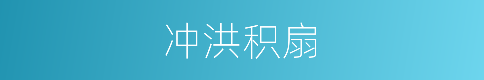 冲洪积扇的同义词