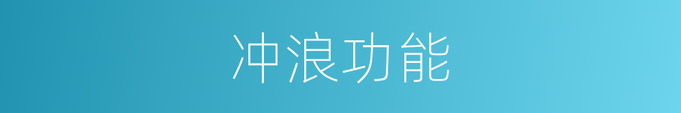 冲浪功能的同义词