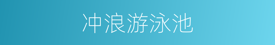 冲浪游泳池的同义词