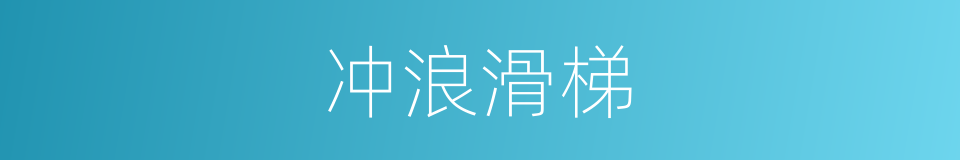 冲浪滑梯的同义词