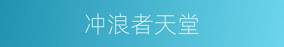 冲浪者天堂的同义词