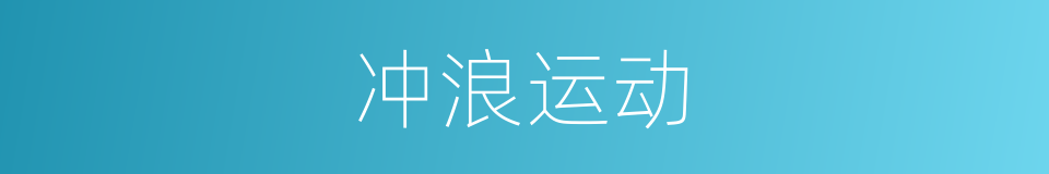 冲浪运动的意思