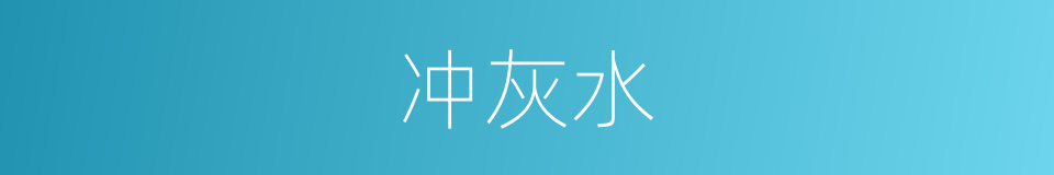 冲灰水的同义词