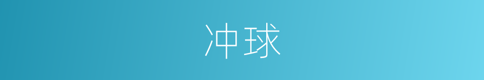 冲球的同义词