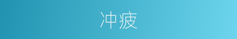冲疲的意思