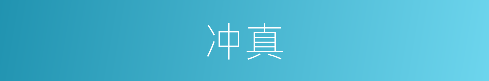 冲真的意思