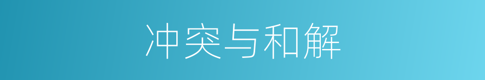 冲突与和解的同义词