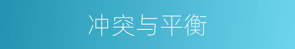 冲突与平衡的同义词