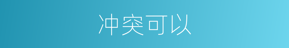 冲突可以的意思
