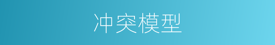 冲突模型的同义词