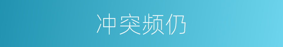 冲突频仍的意思