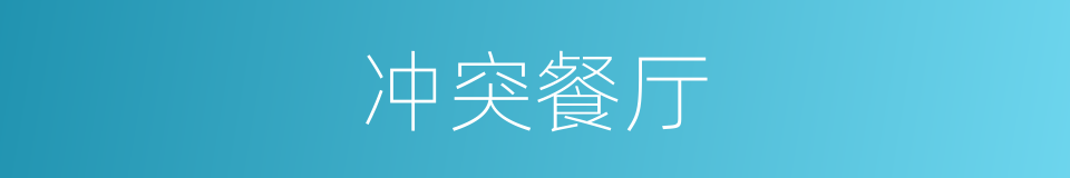 冲突餐厅的同义词
