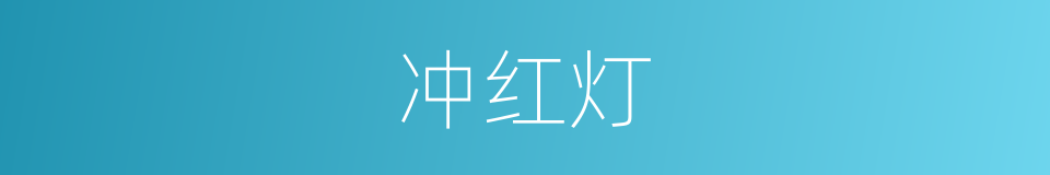 冲红灯的同义词