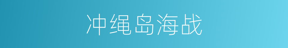冲绳岛海战的同义词