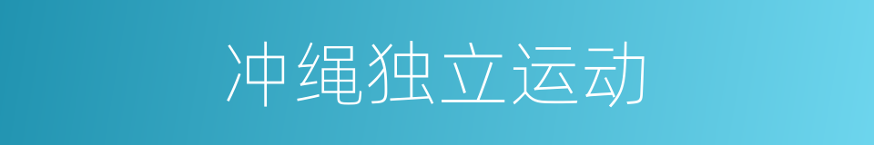 冲绳独立运动的同义词