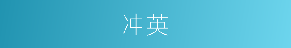 冲英的同义词