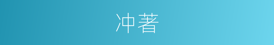 冲著的意思