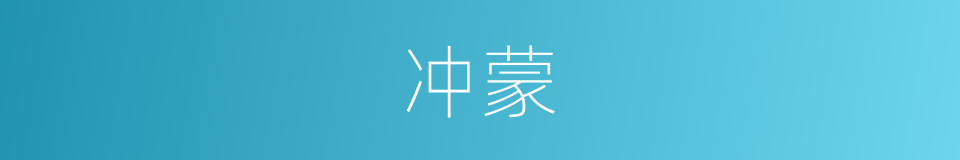 冲蒙的意思