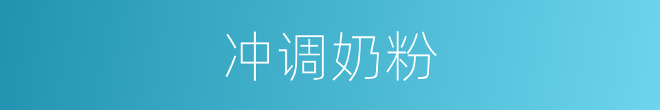 冲调奶粉的同义词