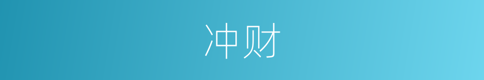 冲财的同义词