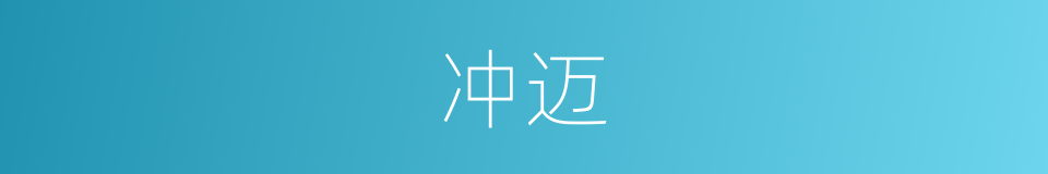 冲迈的意思