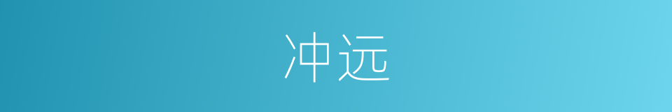 冲远的意思