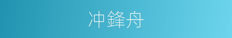 冲鋒舟的同義詞