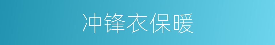 冲锋衣保暖的同义词