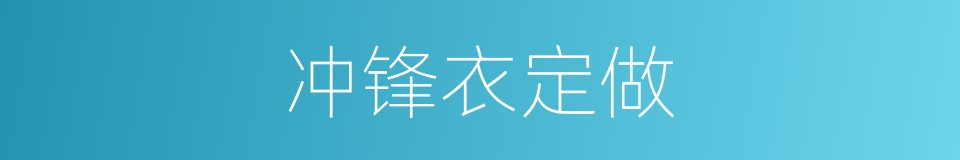 冲锋衣定做的同义词