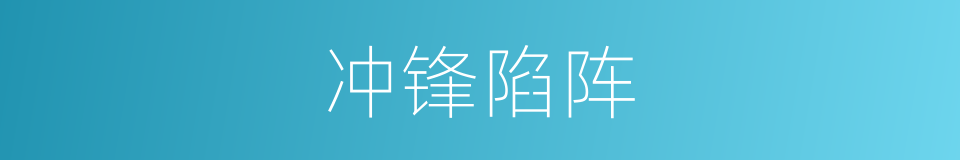 冲锋陷阵的意思