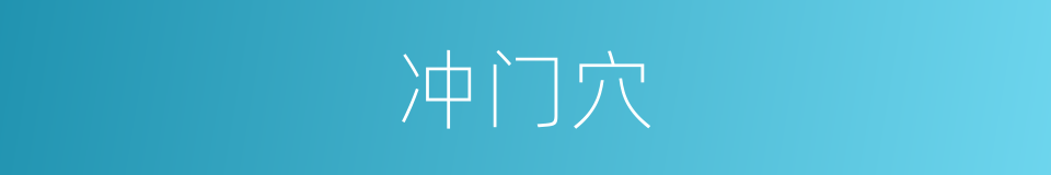 冲门穴的同义词