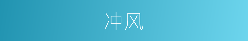 冲风的意思