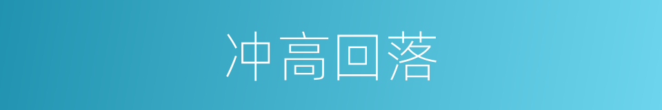 冲高回落的意思