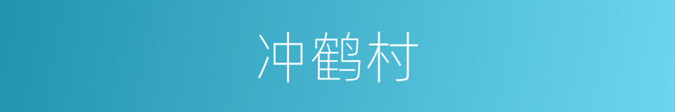 冲鹤村的同义词