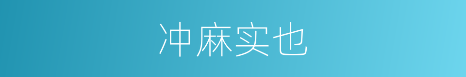 冲麻实也的同义词