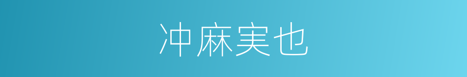 冲麻実也的同义词