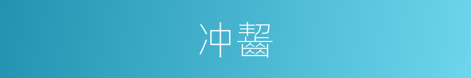 冲齧的意思