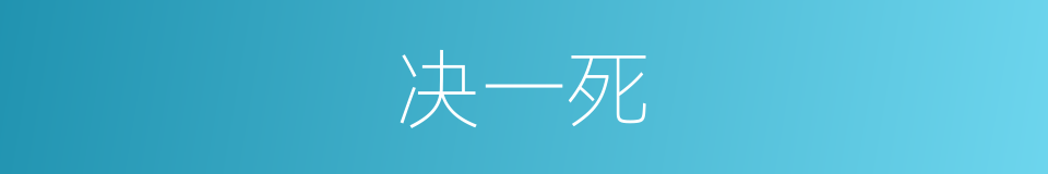 决一死的同义词